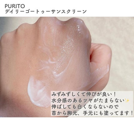 デイリーゴートゥー日焼け止め/PURITO/日焼け止めクリームを使ったクチコミ(3枚目)