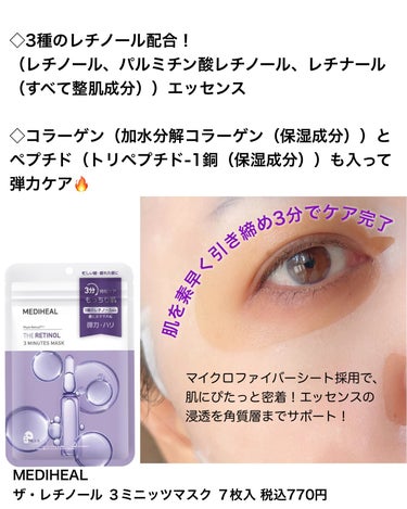 MEDIHEAL THE レチノール 3ミニッツマスクのクチコミ「＼ハリ・ツヤ・弾力／

こちらのシートマスクは
3分🕰️で
しっかりケアできるという時短マスク.....」（2枚目）