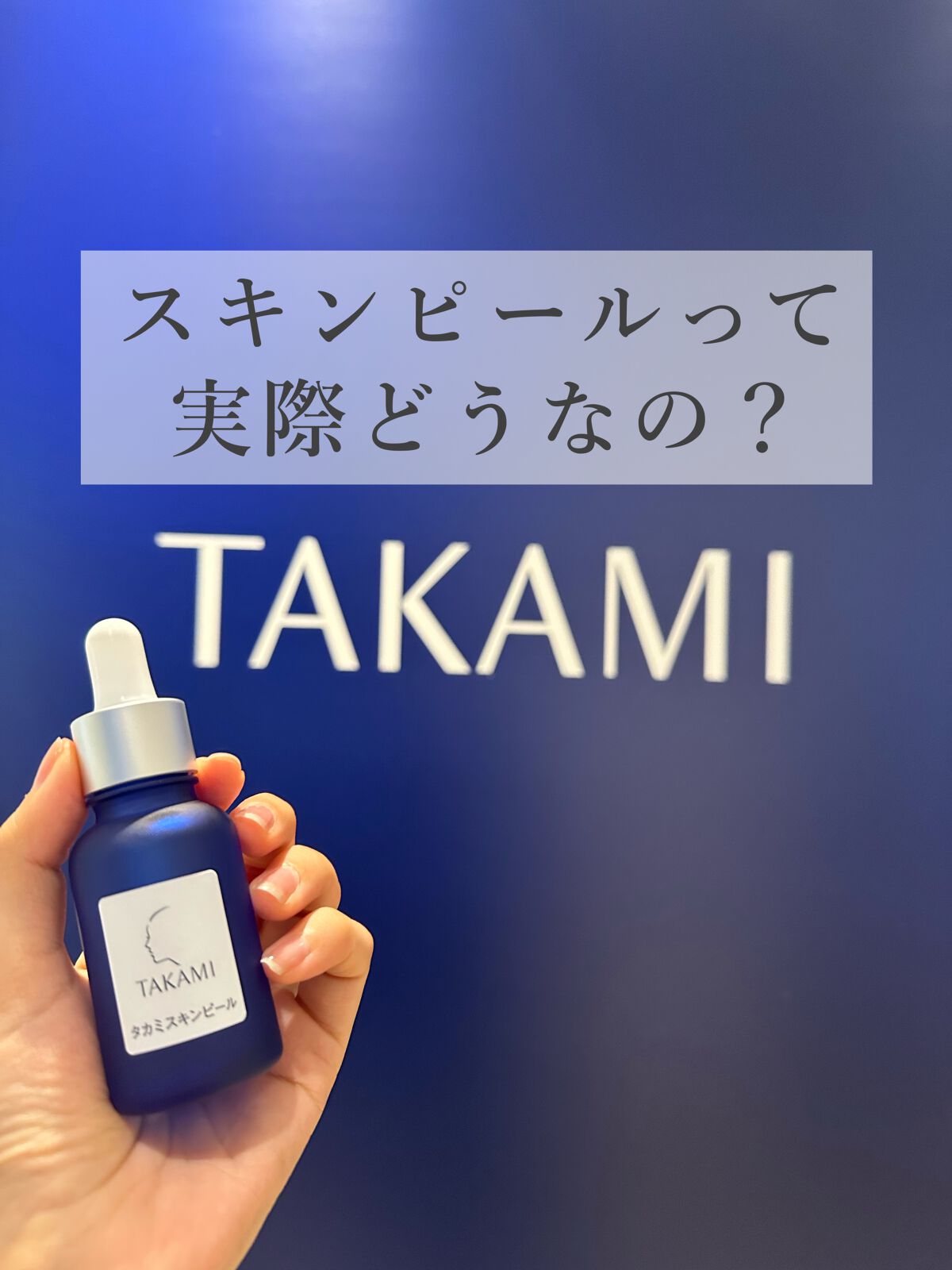 タカミスキンピール/タカミ/ブースター・導入液を使ったクチコミ(1枚目)
