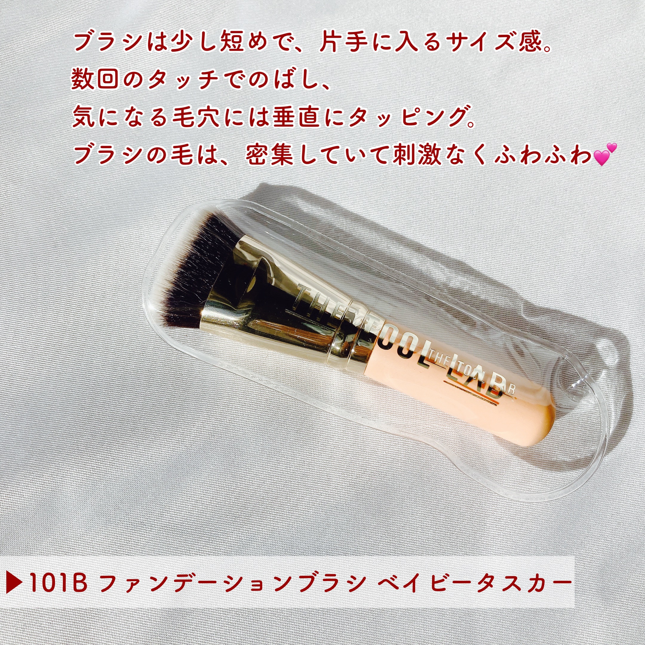 101B ベイビータスカー/THE TOOL LAB/メイクブラシを使ったクチコミ（3枚目）