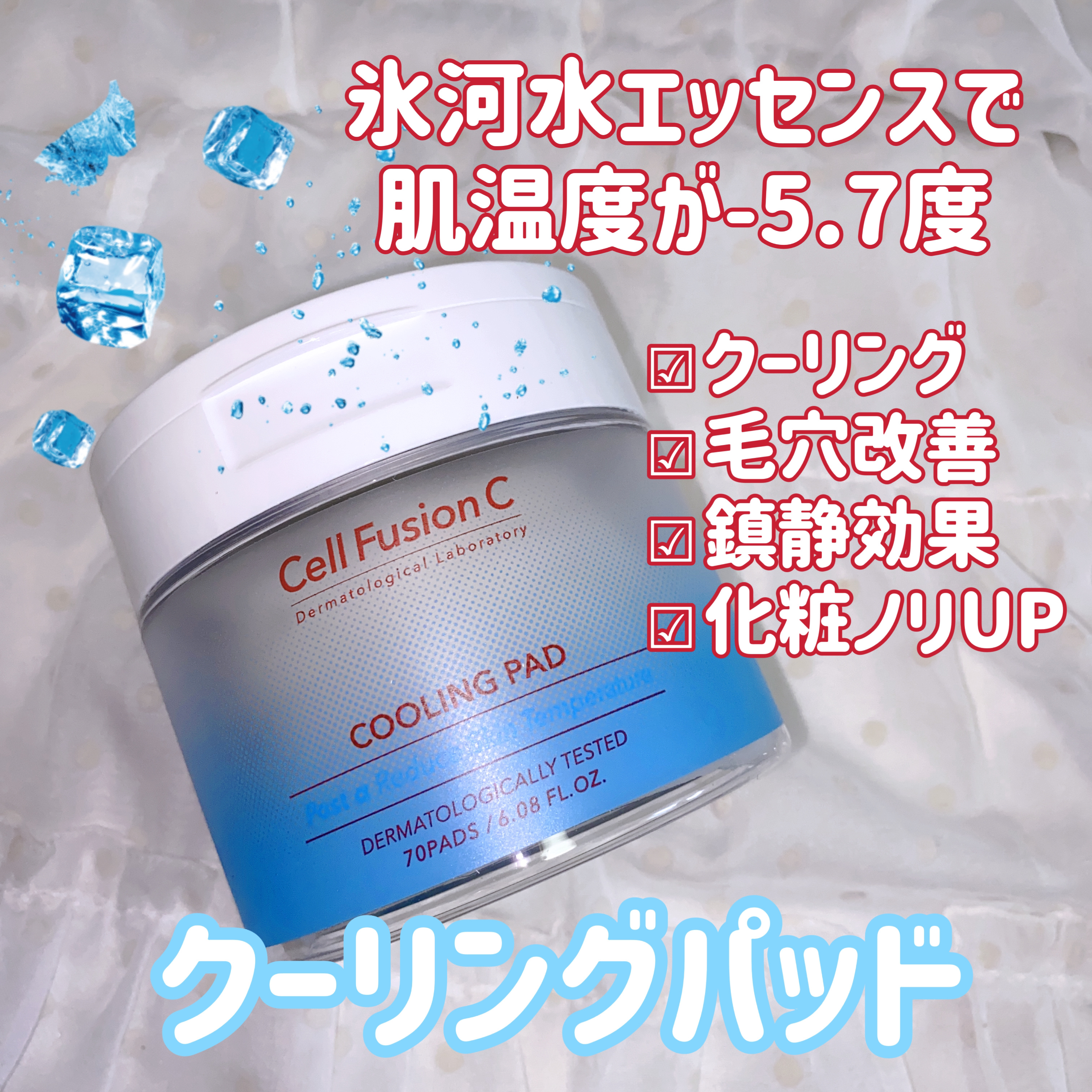 ポストアルファクーリングパッド/Cell Fusion C(セルフュージョンシー)/トナーパッドを使ったクチコミ（2枚目）