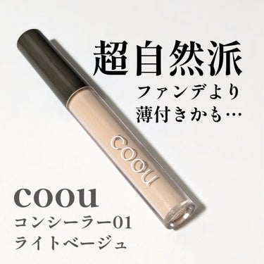 コンシーラー/coou/リキッドコンシーラーを使ったクチコミ（1枚目）