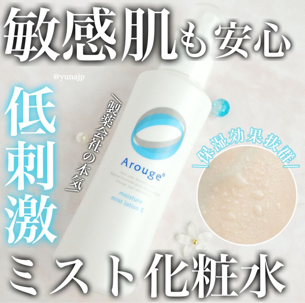 モイスチャー ミストローションII(しっとり)/アルージェ/ミスト状化粧水を使ったクチコミ(1枚目)