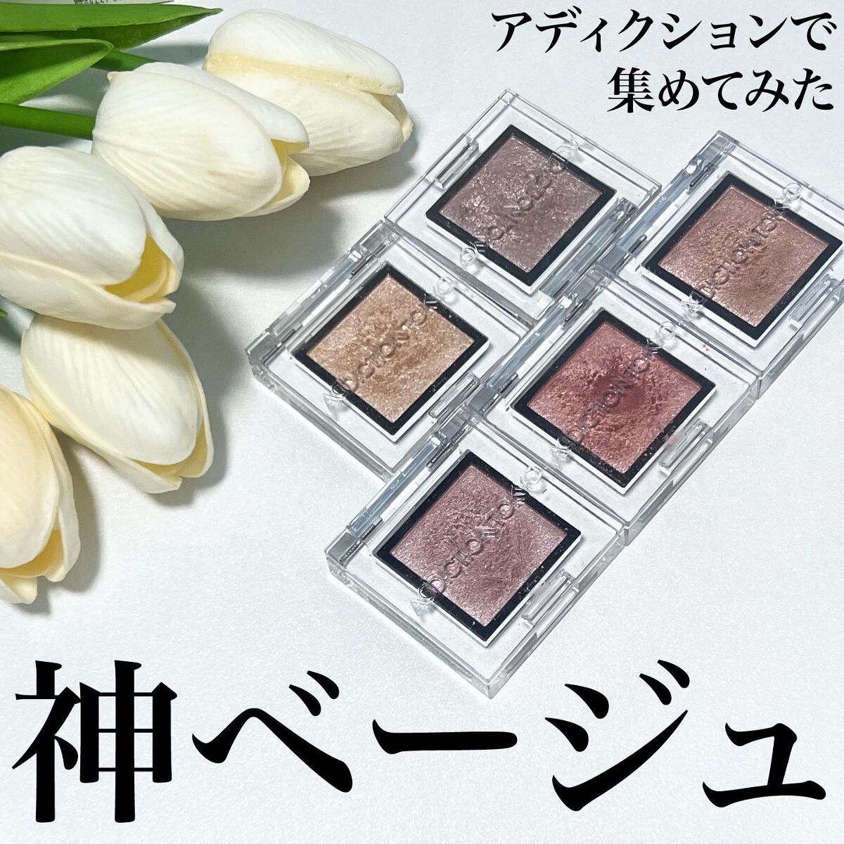 アディクション ザ アイシャドウ パール/ADDICTION/単色アイシャドウを使ったクチコミ（1枚目）