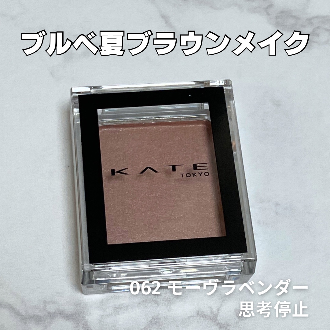 ケイト ザ アイカラー/KATE/単色アイシャドウを使ったクチコミ（1枚目）