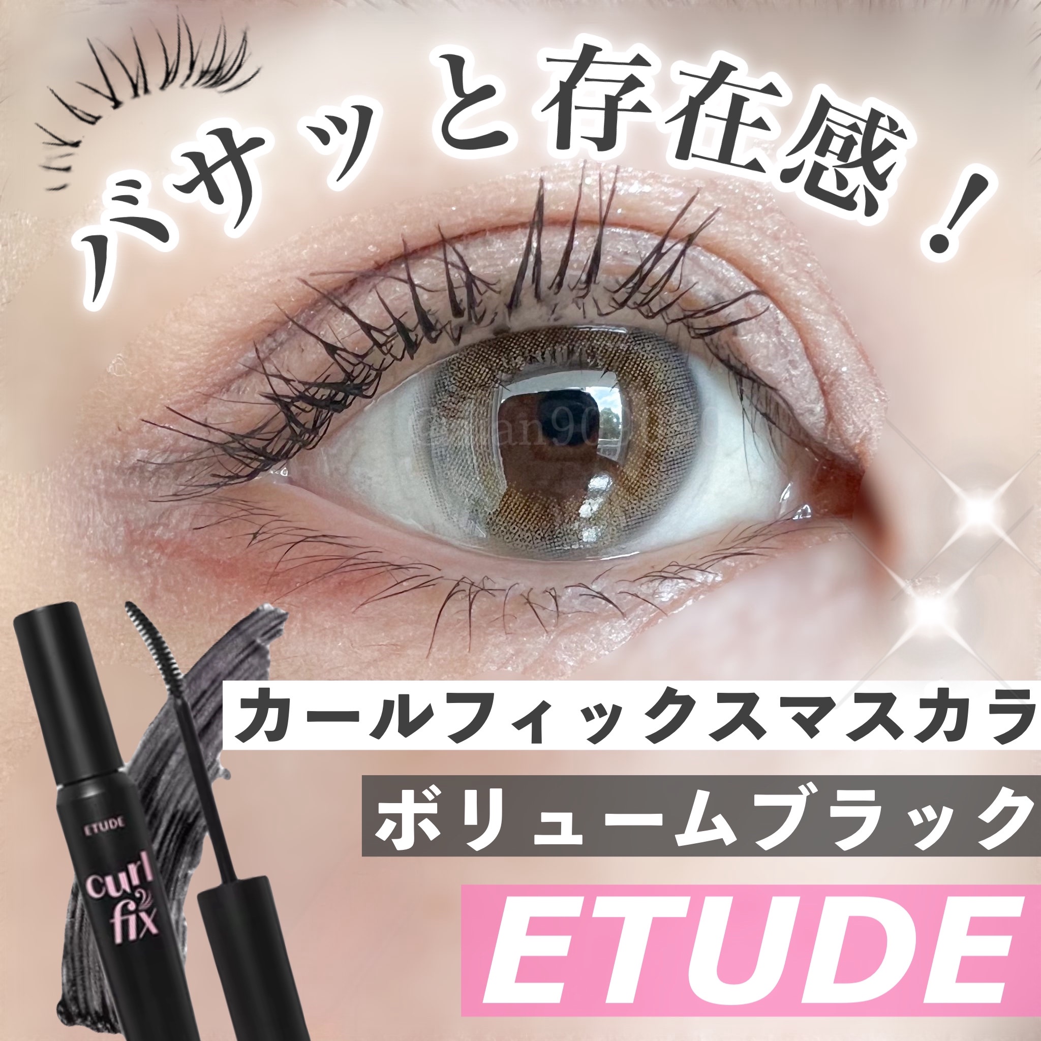 カールフィックスマスカラ ボリュームブラック/ETUDE/マスカラを使ったクチコミ（1枚目）