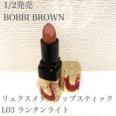 BOBBI BROWN リュクス メタル リップスティックのクチコミ「🔥大人気のお色🔥
BOBBI BROWN　リュクス メタル リップスティック
L03　ランタン.....」（1枚目）