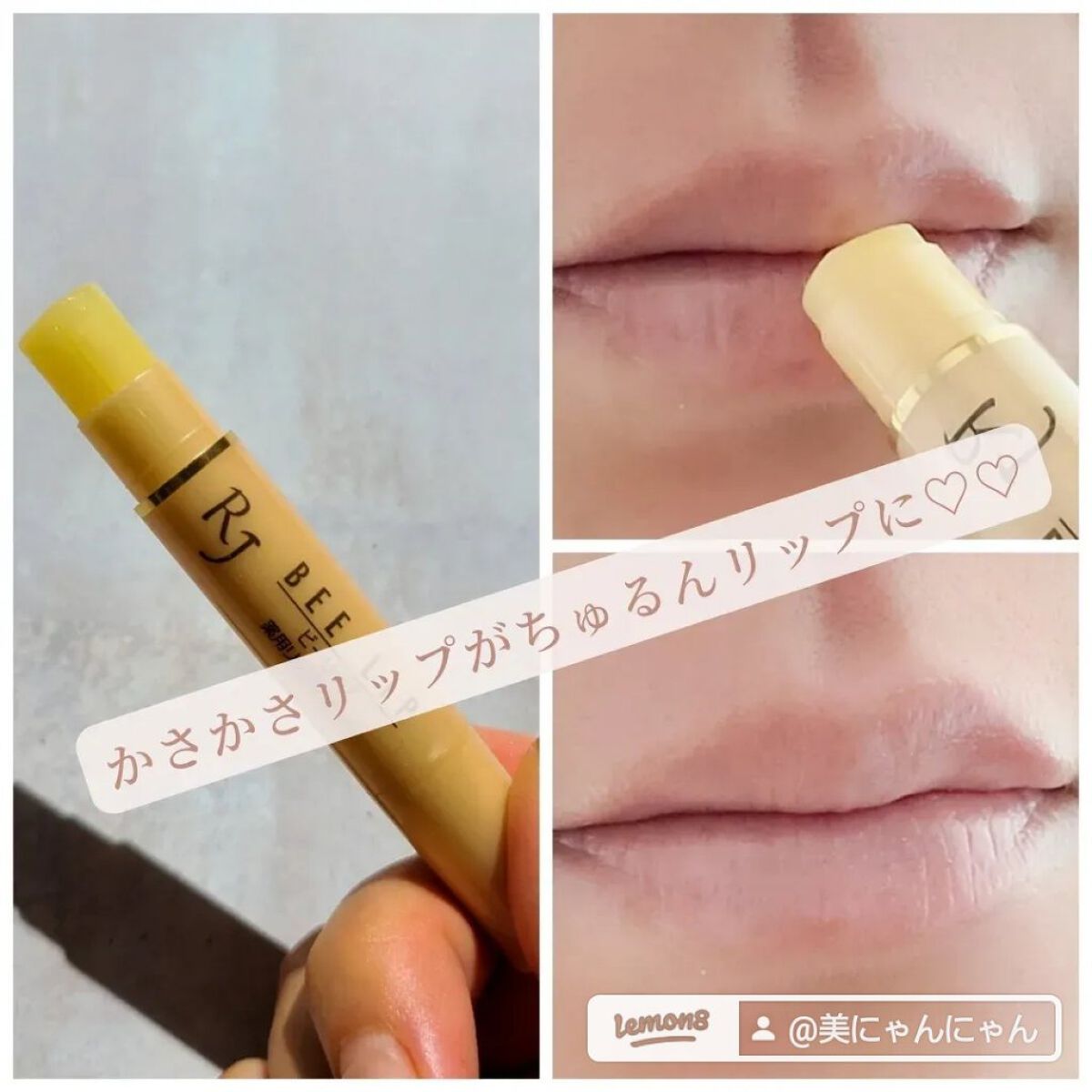 RJビーリップ/アピセラピーコスメティクス/リップクリームを使ったクチコミ（3枚目）