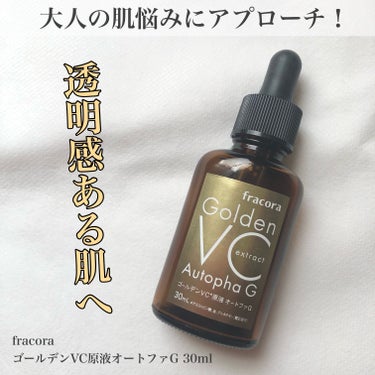 大人の肌に優れた美肌効果を発揮！

🌸fracora
　ゴールデンVC原液オートファG 30ml

ビタミンCの原液美容液なので、
朝のスキンケアに取り入れています♪
化粧水の前に使うのが推奨されている