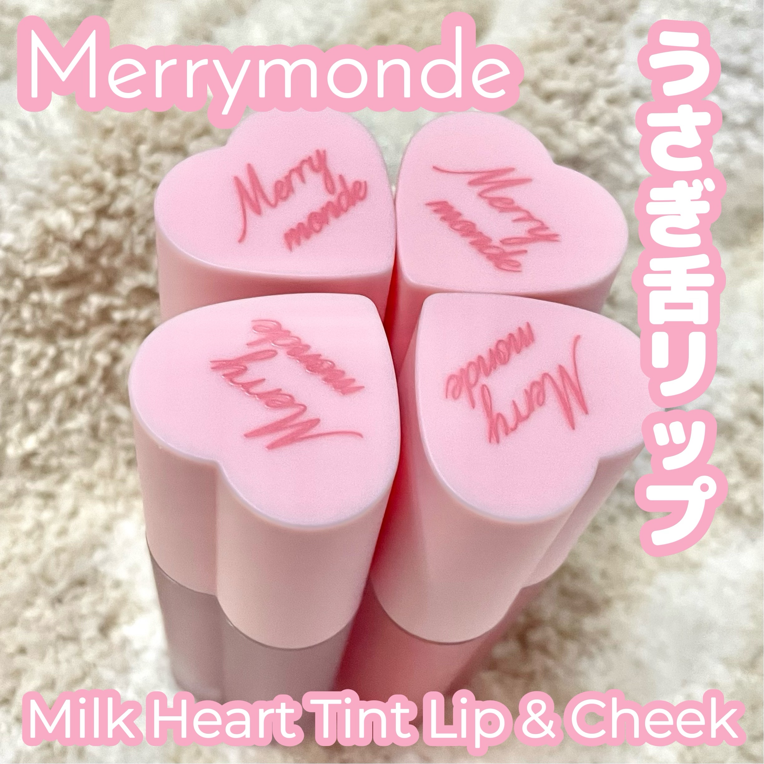 ミルクハートティントリップアンドチーク キャンディミルク/Merrymonde/リップティントを使ったクチコミ（1枚目）