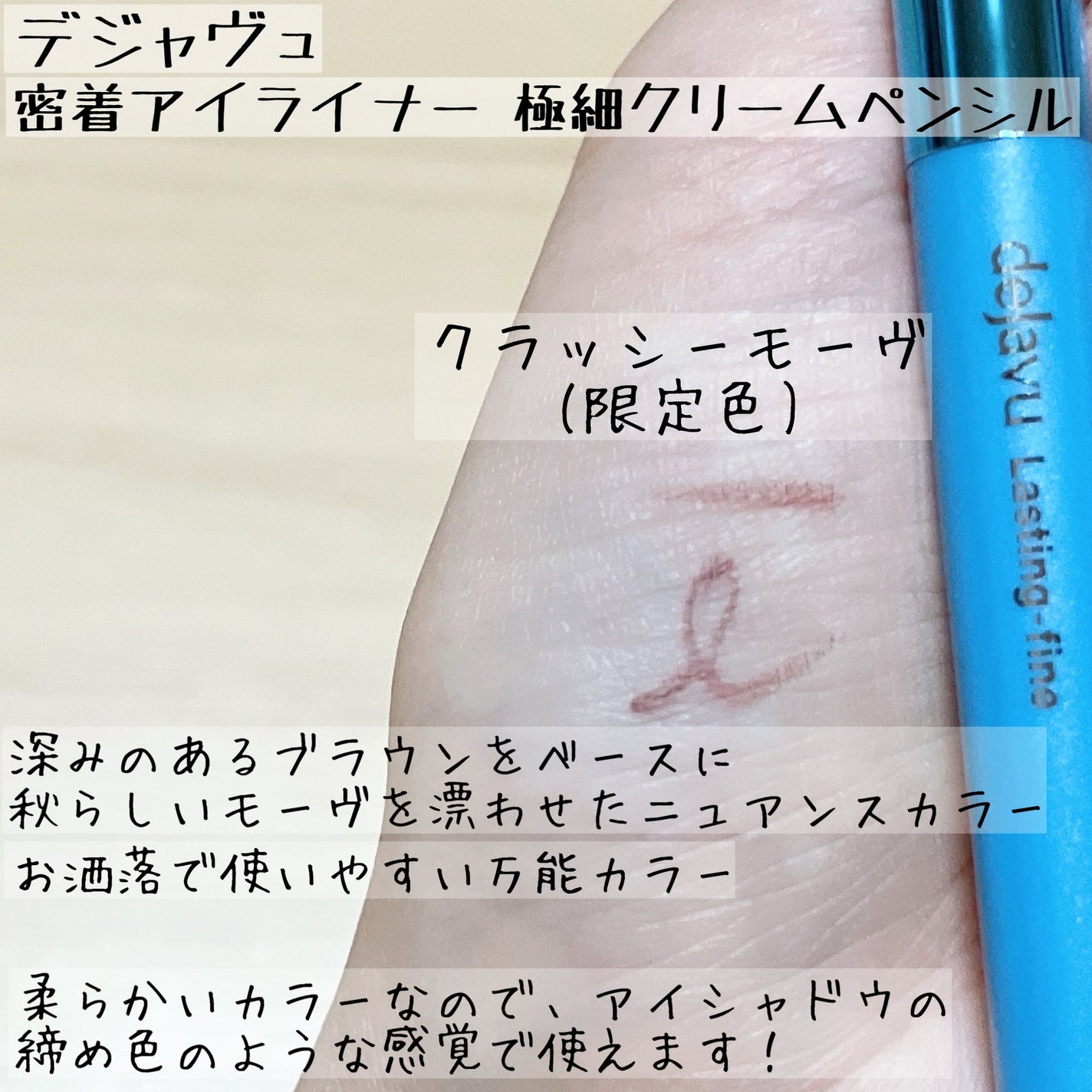 「密着アイライナー」極細クリームペンシル/デジャヴュ/ペンシルアイライナーを使ったクチコミ(2枚目)