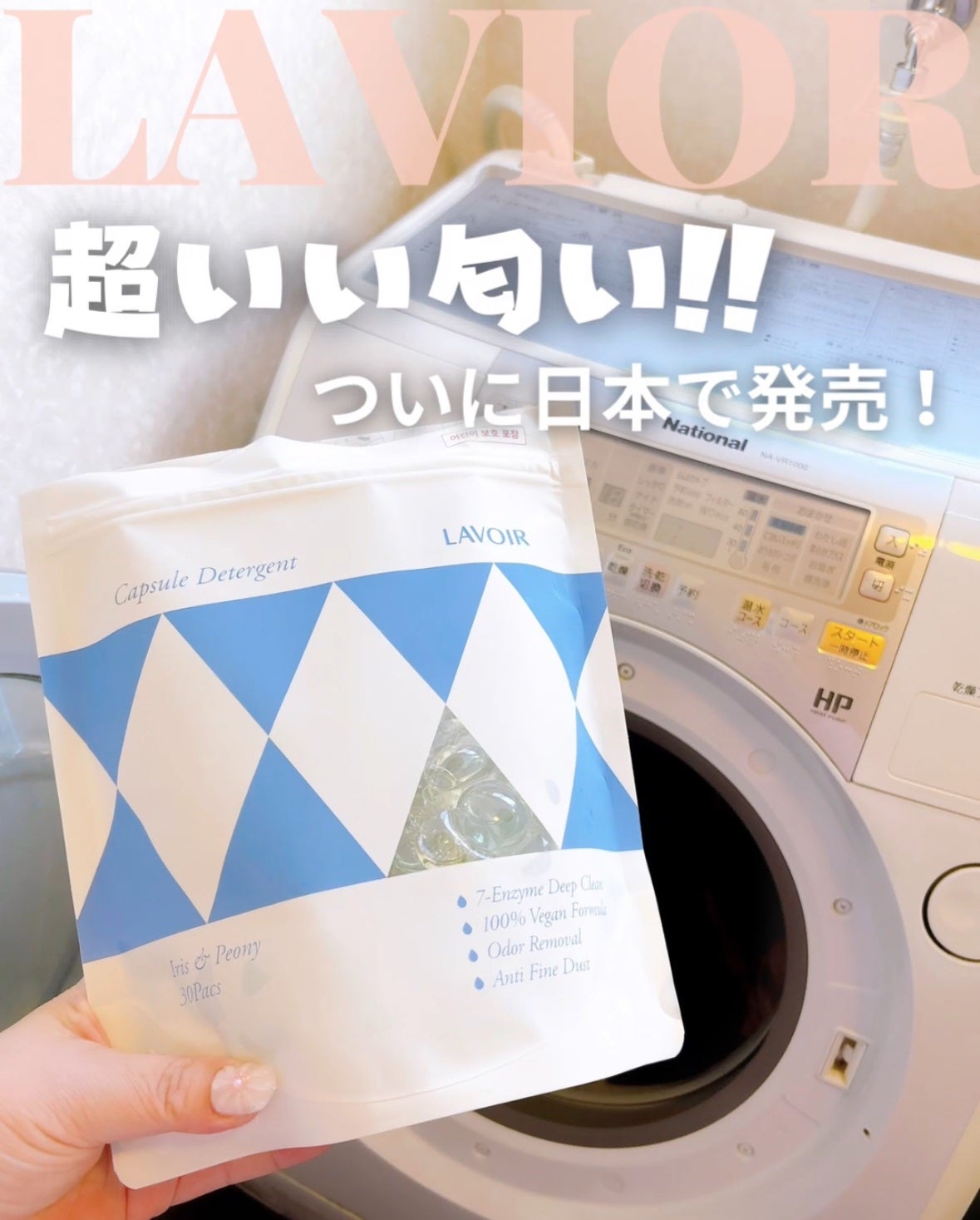 ヴィーガン部屋干しカプセル洗濯洗剤/LAVOIR/洗濯洗剤を使ったクチコミ(1枚目)