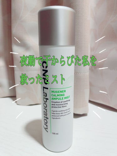 CNP LaboratoryMugener Ampule mist

cnp チャアンドパク　ミューツェナー　アンプルミスト
100ml 1500円＋税　

マスク生活になり、マスクを外すタイミングで一