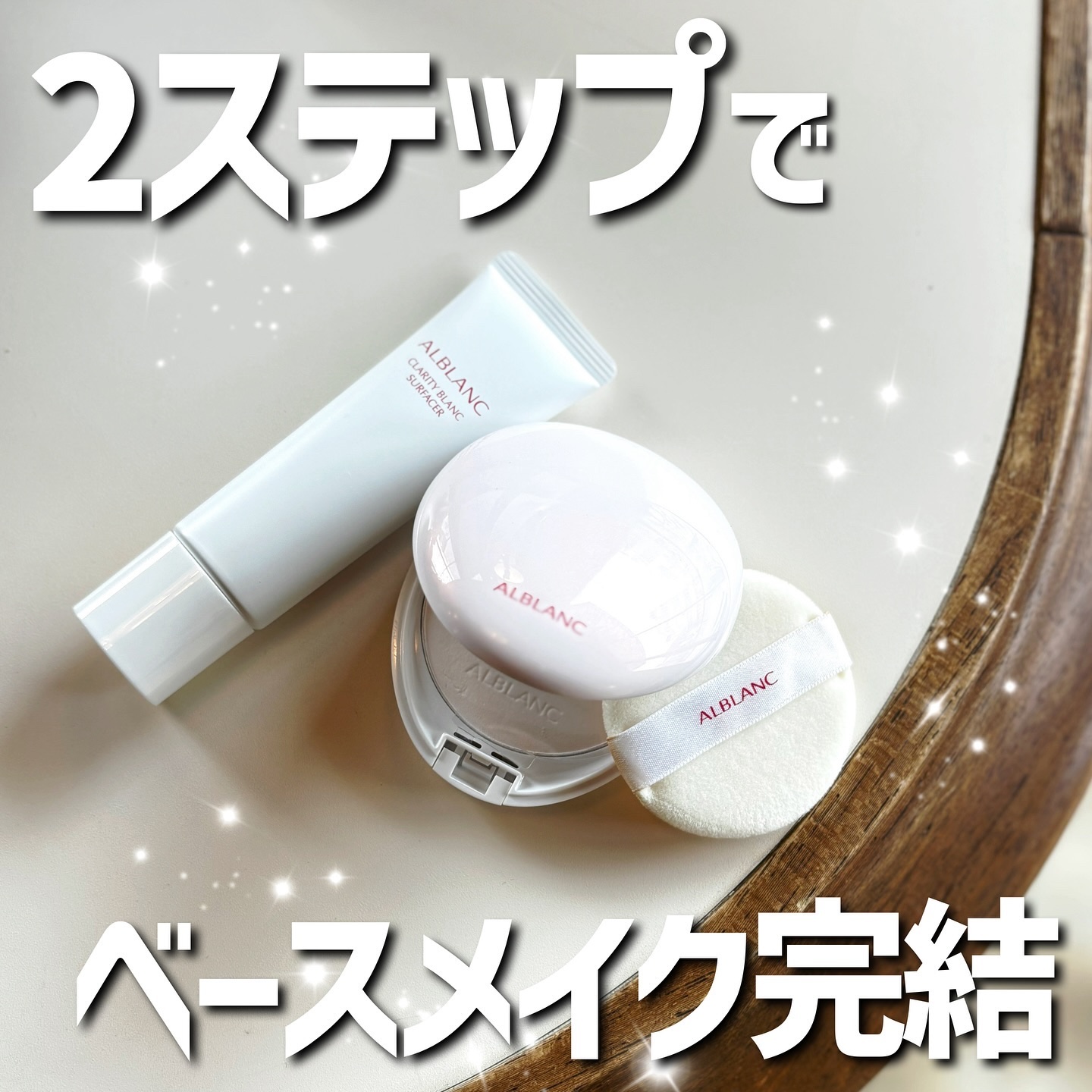 クラリティブラン サーフェイサー/ALBLANC/化粧下地を使ったクチコミ（1枚目）