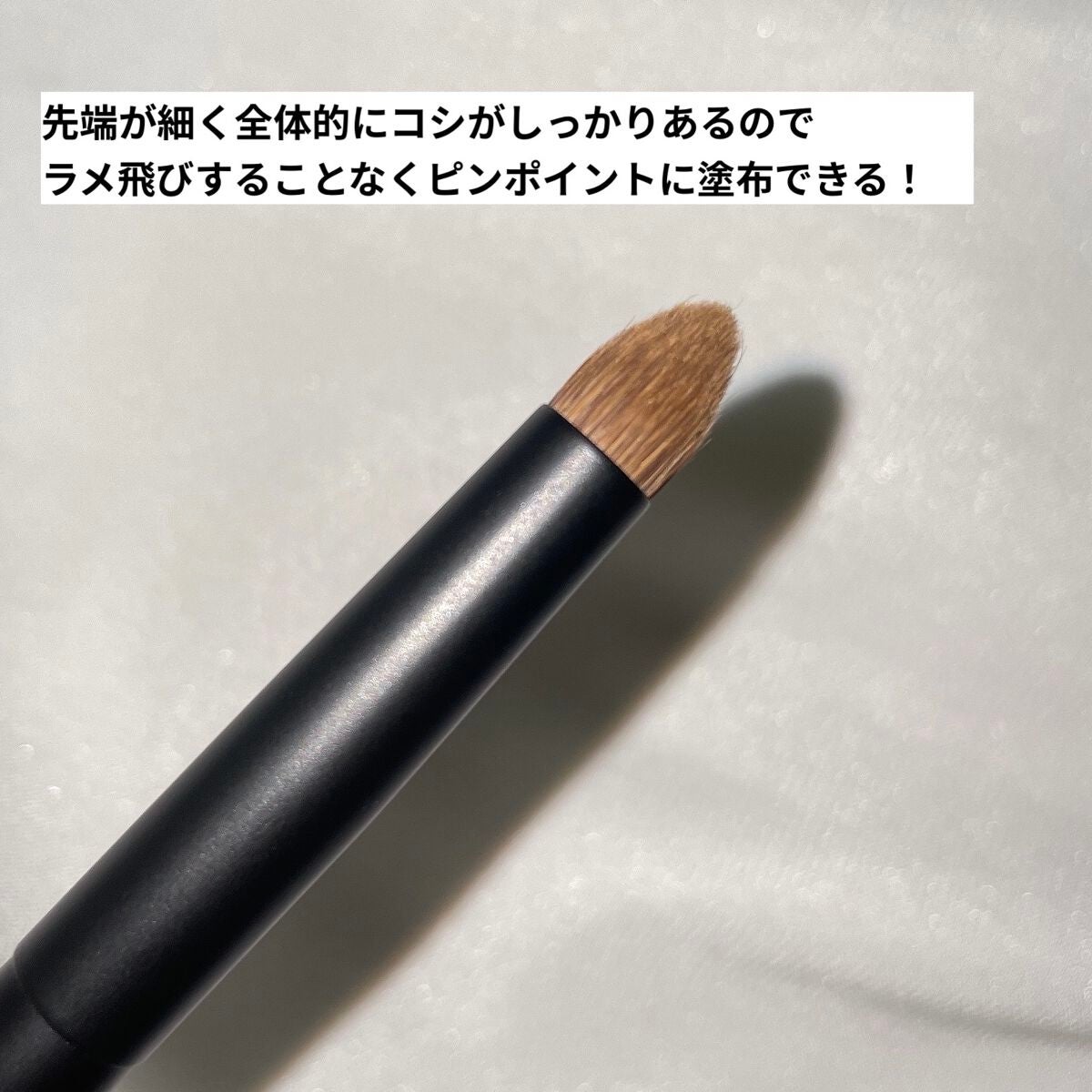 アイシャドウブラシ083 /チャコット・コスメティクス/メイクブラシを使ったクチコミ(3枚目)