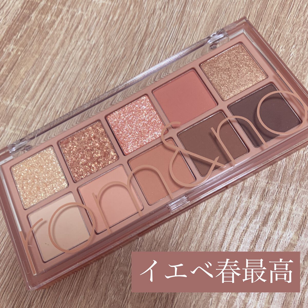 ベターザンパレット/rom&nd/アイシャドウパレットを使ったクチコミ（1枚目）