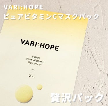 ピュアビタミンCマスクパック/VARI:HOPE/シートマスク・パックを使ったクチコミ（1枚目）