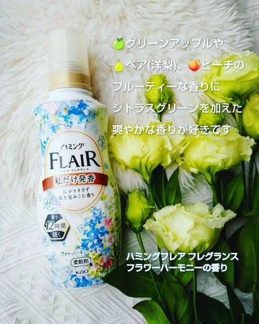 ハミング フレア フレグランス フラワーハーモニーの香り/ハミング フレア フレグランス/柔軟剤を使ったクチコミ（4枚目）