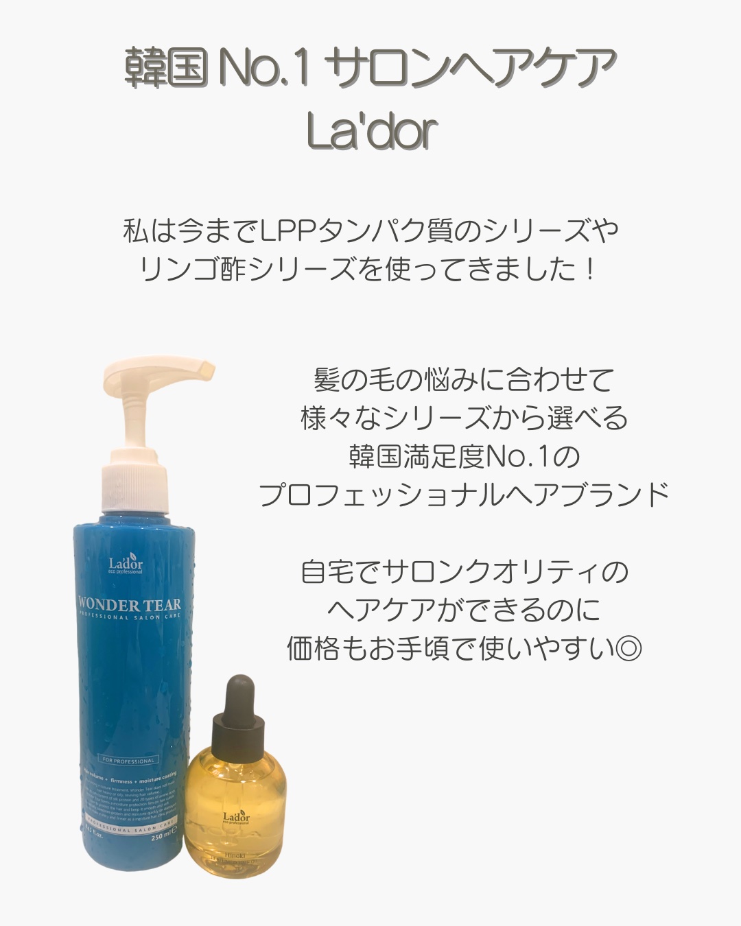 WONDER TEAR/La'dor/洗い流すヘアトリートメントを使ったクチコミ（2枚目）