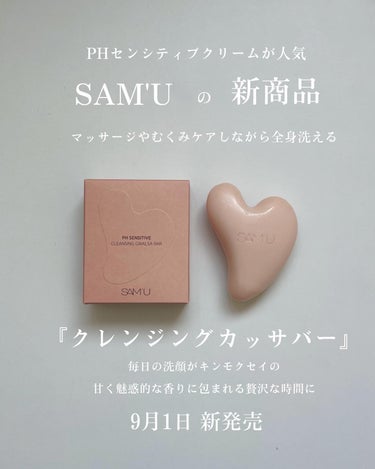 PHセンシティブクレンジングカッサバー(キンモクセイの香り)/SAM'U/美顔器・マッサージを使ったクチコミ（1枚目）