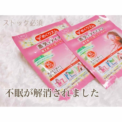 蒸気でホットアイマスク カモミールジンジャーの香り/めぐりズム/ホットアイマスクを使ったクチコミ(1枚目)