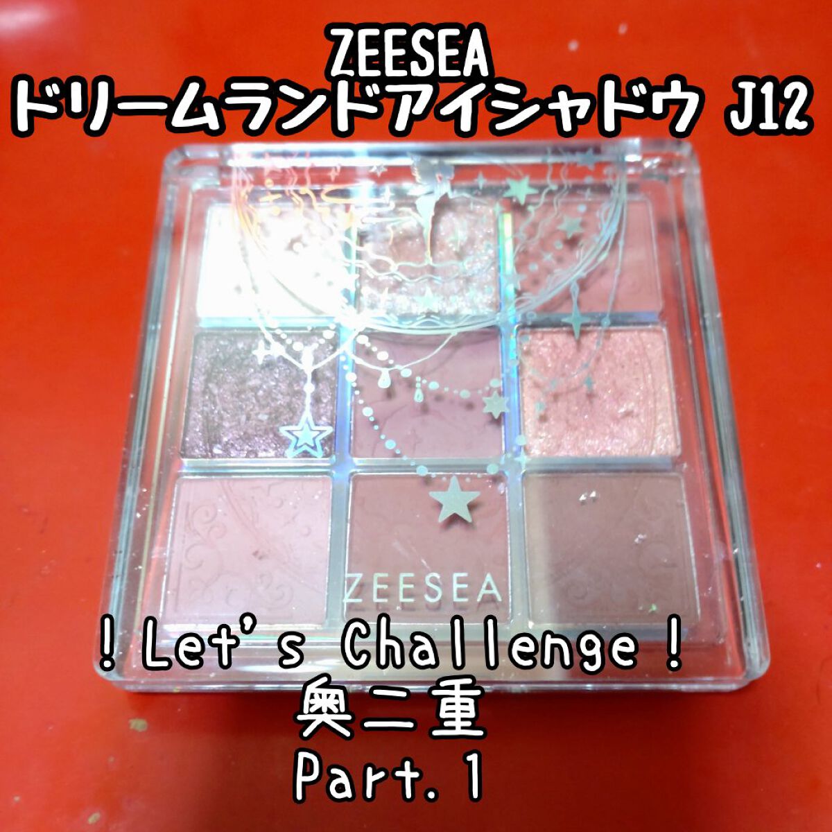 クォーツ 9色アイシャドウパレット(ドリームランドアイシャドウ)/ZEESEA/アイシャドウパレットを使ったクチコミ（1枚目）