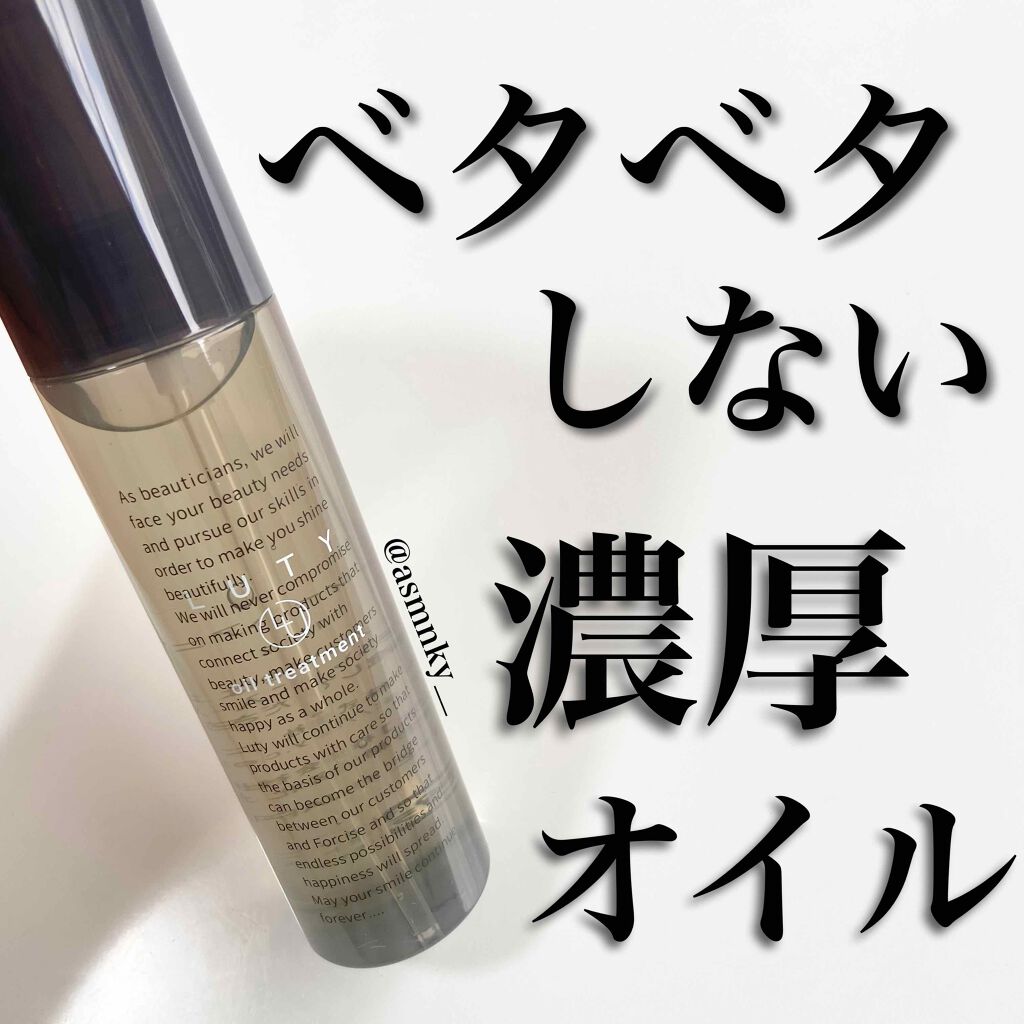 ルーティー ヘアオイル スムース/LUTY/ヘアオイルを使ったクチコミ（1枚目）