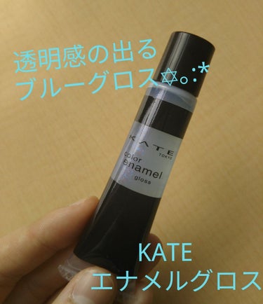 みなさんこんにちは！
みさクマ(๑･㉨･๑)です！
今回は、KATEのカラーエナメルグロスのBu-1をレビューしていきたいと思います！

このグロスは450円という価格で、質感はジュレを塗っているような