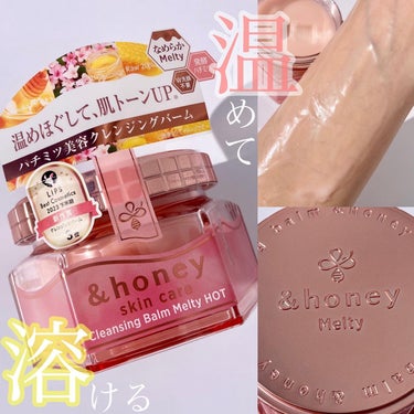 &honey クレンジングバーム メルティ ホット/&honey/クレンジングバームを使ったクチコミ（1枚目）