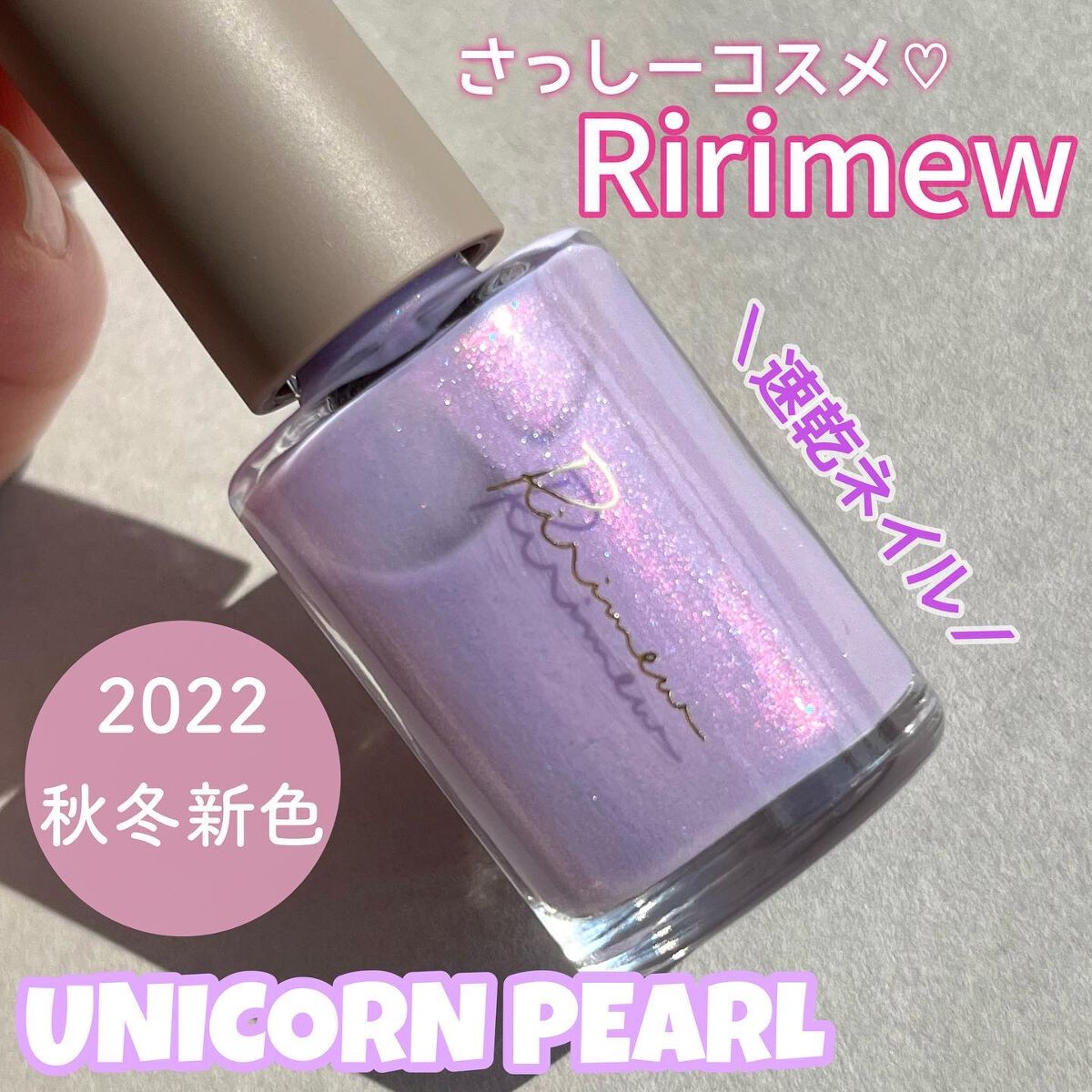 ネイルポリッシュ /Ririmew/マニキュアを使ったクチコミ(1枚目)