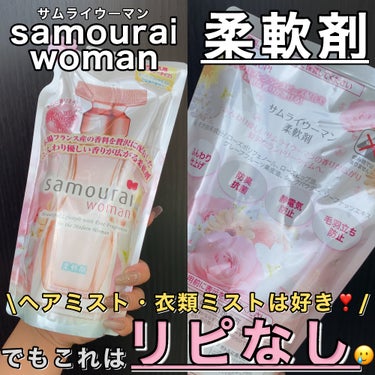 サムライウーマン 柔軟剤のクチコミ「うーん🥹期待した程の香りは感じず…🤔

・・・・・・・・・・・・・・・・・・・・

\✈️使用.....」（1枚目）