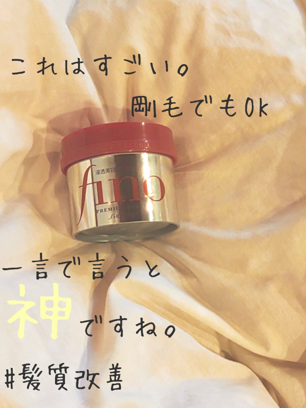 フィーノ　プレミアムタッチ　濃厚美容液ヘアマスク/フィーノ/ヘアマスク・ヘアパックを使ったクチコミ（1枚目）