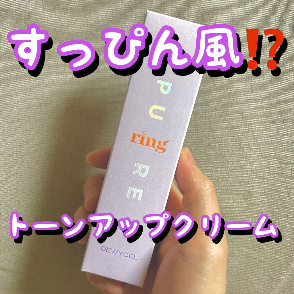 ピュアリングクリーム/DEWYCEL/化粧下地を使ったクチコミ（1枚目）