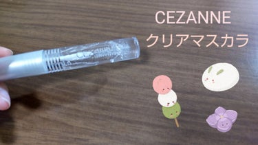 クリア マスカラR/CEZANNE/マスカラ下地・トップコートを使ったクチコミ（1枚目）