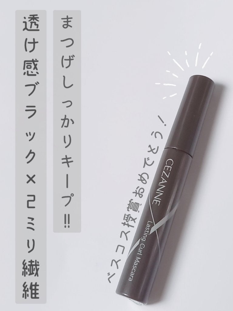 耐久カールマスカラ/CEZANNE/マスカラを使ったクチコミ(1枚目)