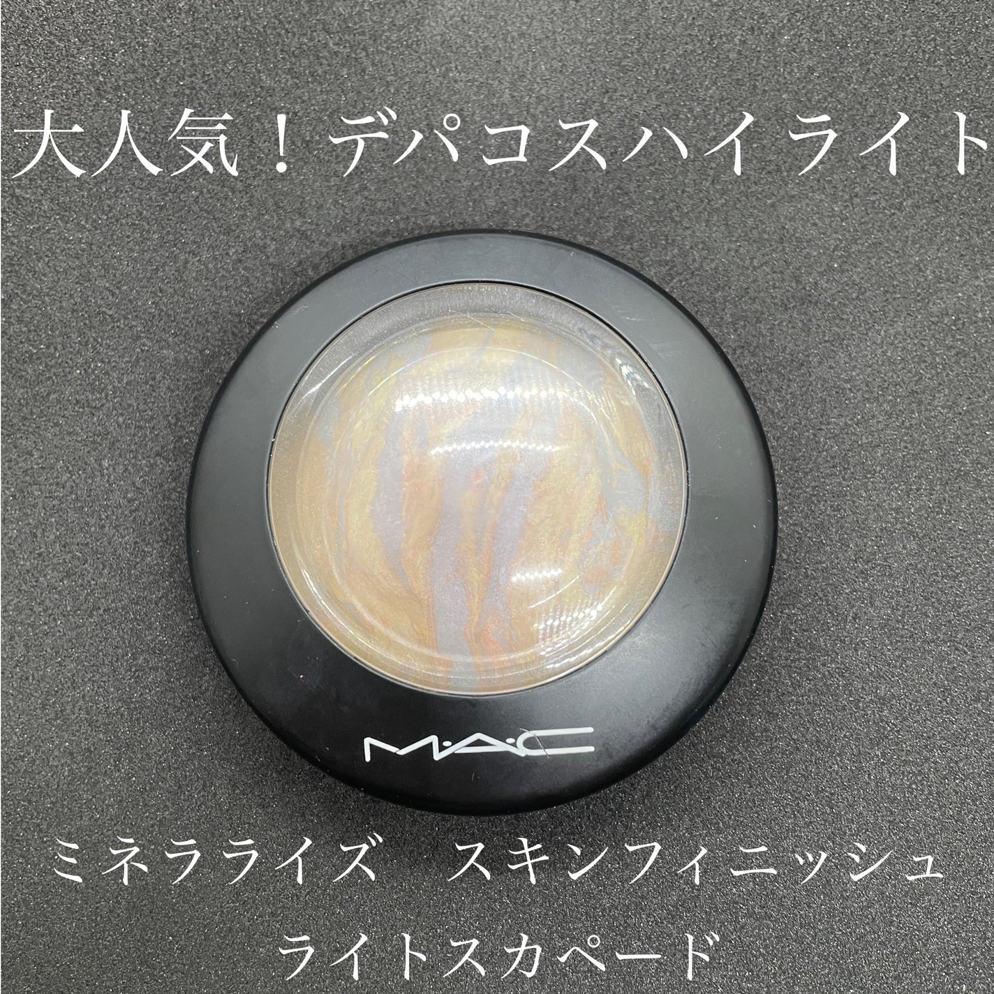 M·A·C ミネラライズ スキンフィニッシュ/M・A・C/パウダーハイライトを使ったクチコミ(1枚目)