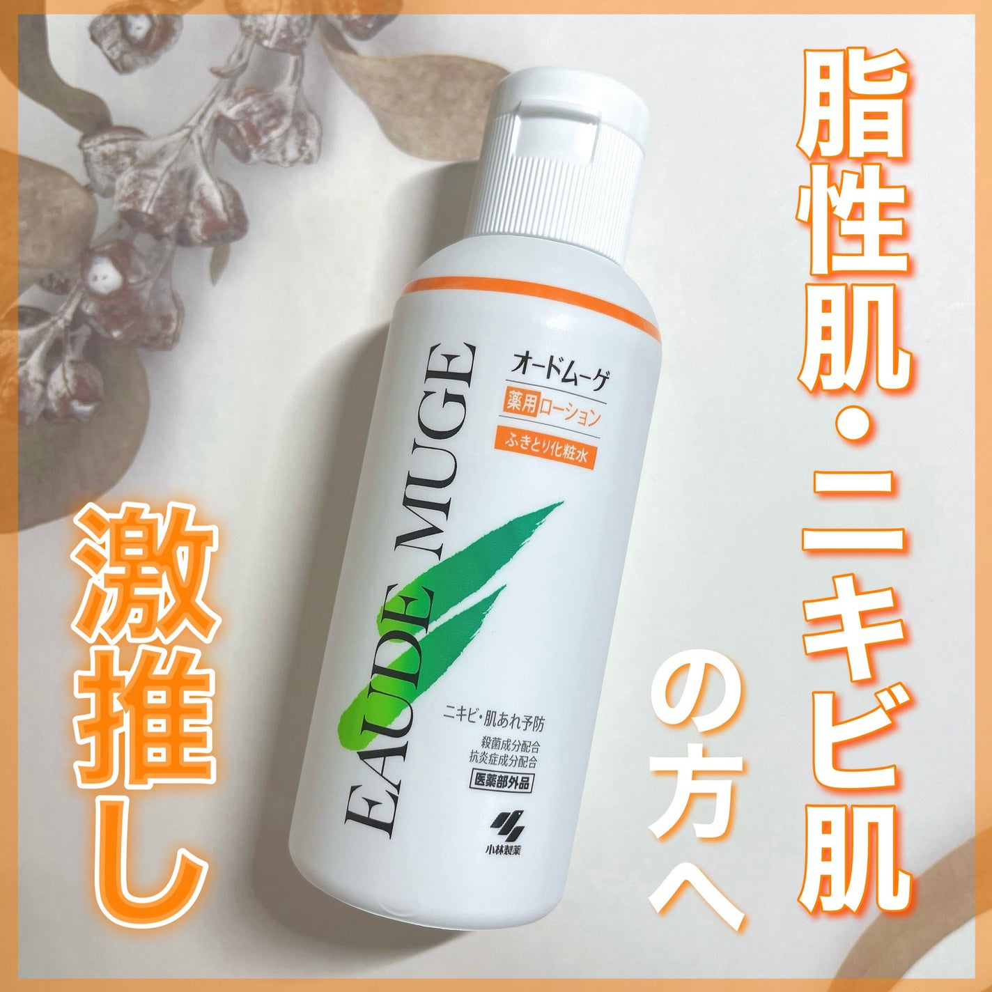 オードムーゲ 薬用ローション(ふきとり化粧水)/オードムーゲ/拭き取り化粧水を使ったクチコミ(1枚目)