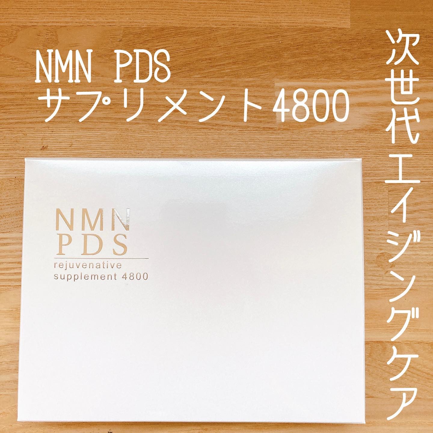 NMNPDSサプリメント4800/NMNPDS/美容サプリメントを使ったクチコミ（1枚目）