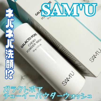 サミュ ガラクトポア チューイー パウダーウォッシュ/SAM'U/洗顔パウダーを使ったクチコミ(1枚目)