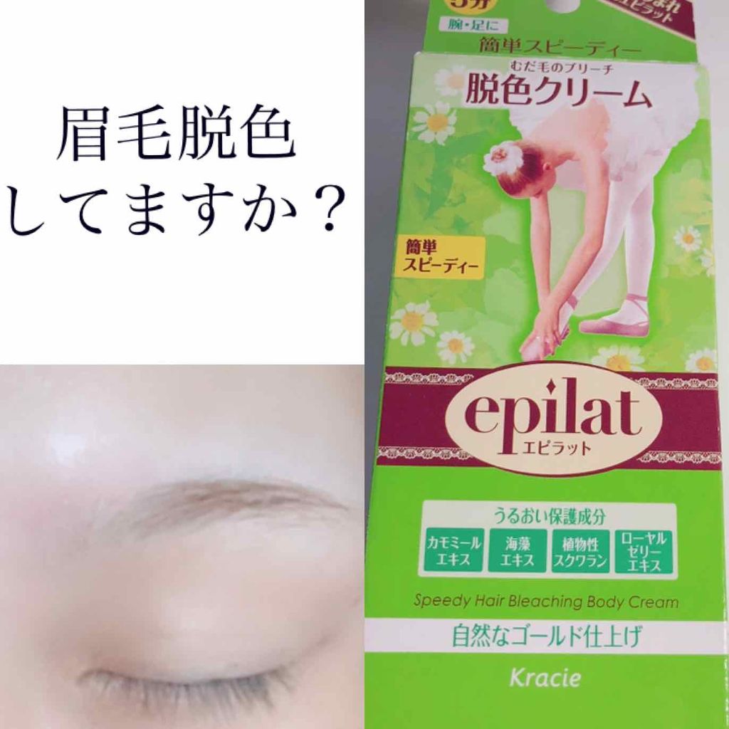 脱色クリーム スピーディー/エピラット/ムダ毛ケアを使ったクチコミ(1枚目)