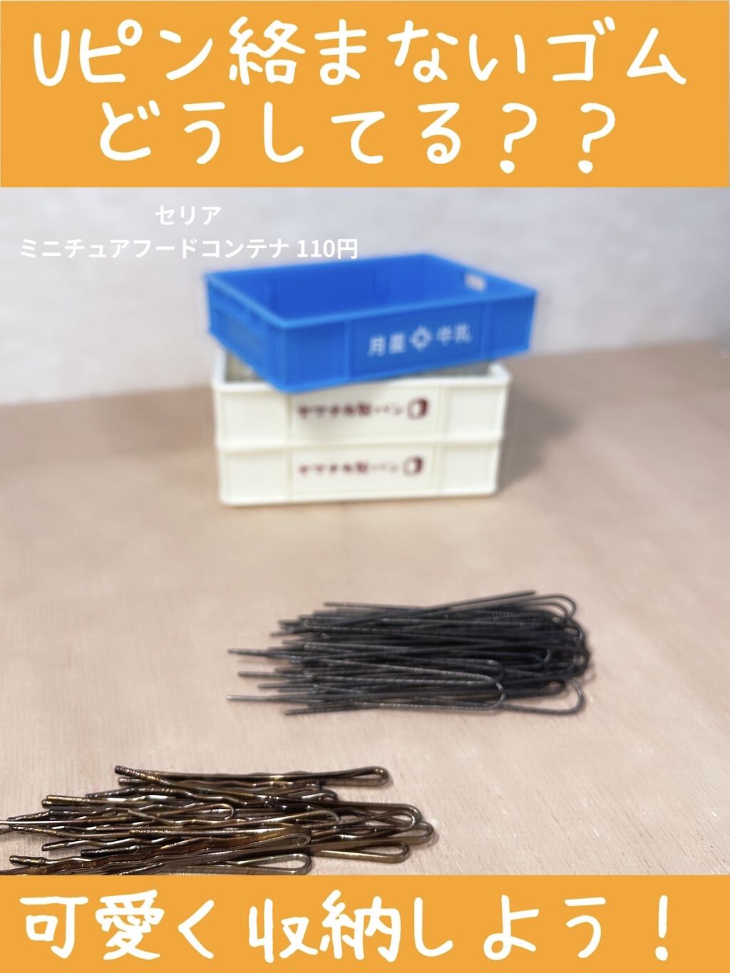 からまないゴム S ブラック/DAISO/ヘアアクセサリーを使ったクチコミ（1枚目）