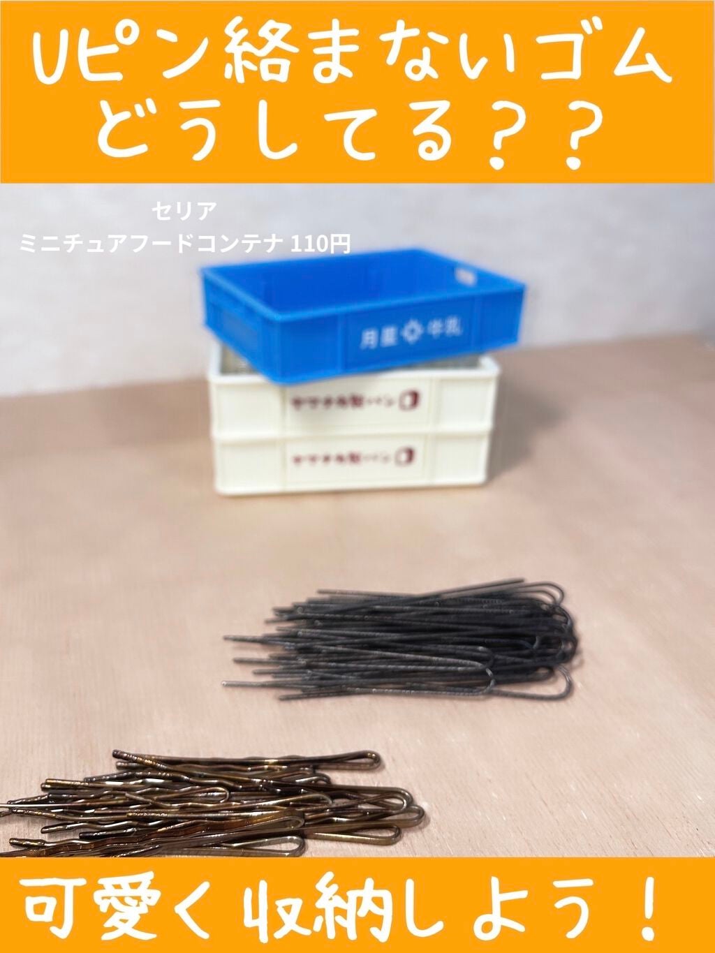 からまないゴム S ブラック/DAISO/ヘアアクセサリーを使ったクチコミ(1枚目)