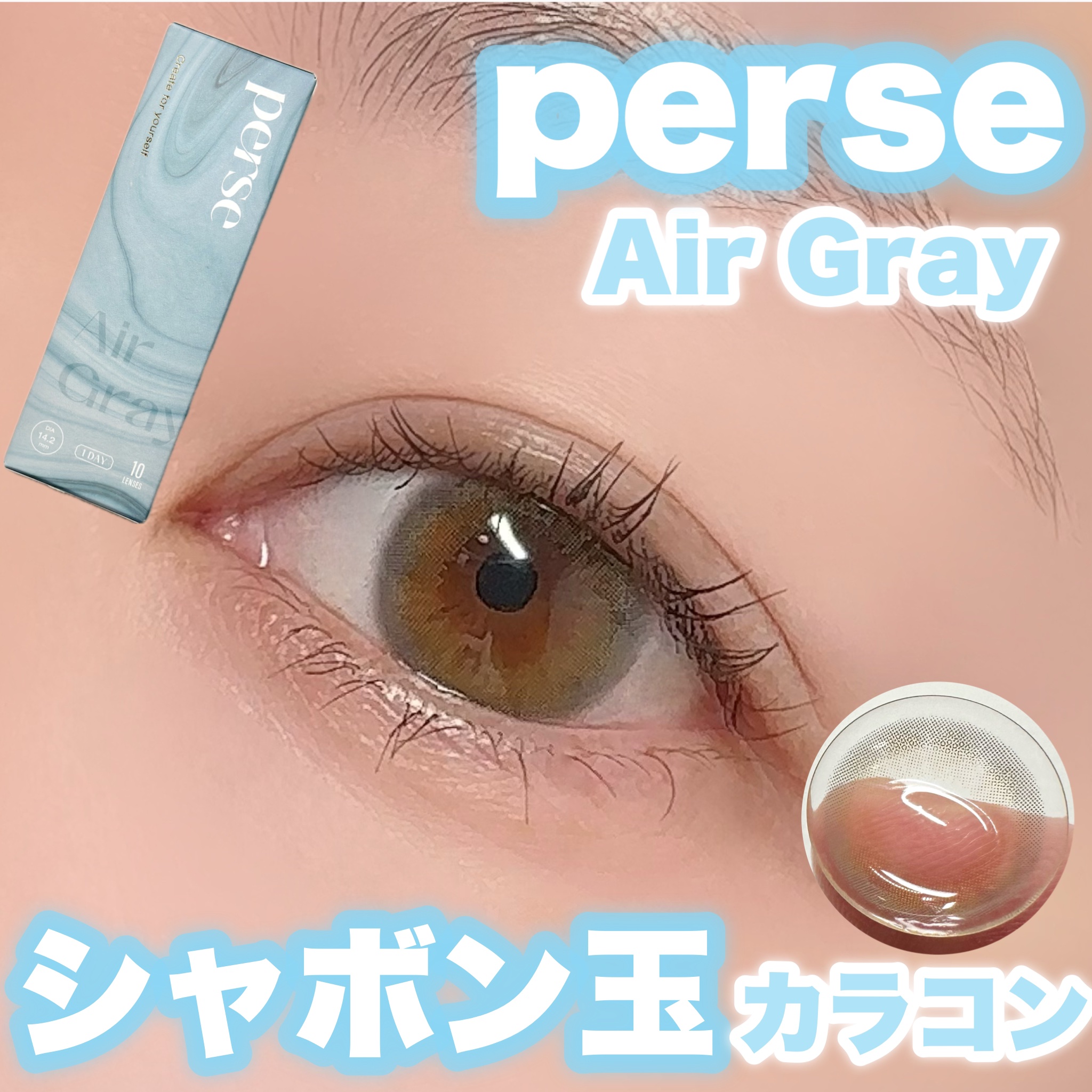 perse 1day エアーグレー/perse/ワンデー（１DAY）カラコンを使ったクチコミ（1枚目）