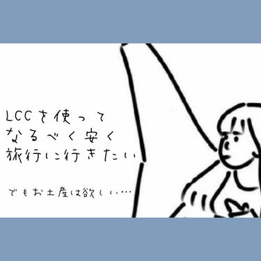 渡韓する方におすすめアプリ▷▷【ロッテ免税店オンライン】


最近LCC各社のセールが沢山開催されていますね✈️
もうすぐ冬休みですし韓国旅行を検討されている方、多いのではないでしょうか？


「LCC