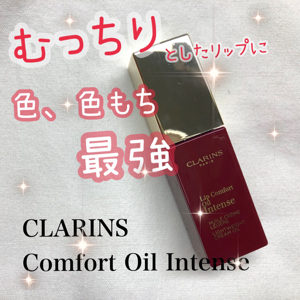 コンフォート リップオイル インテンス 08 インテンス バーガンディ/CLARINS/リップグロスを使ったクチコミ（1枚目）