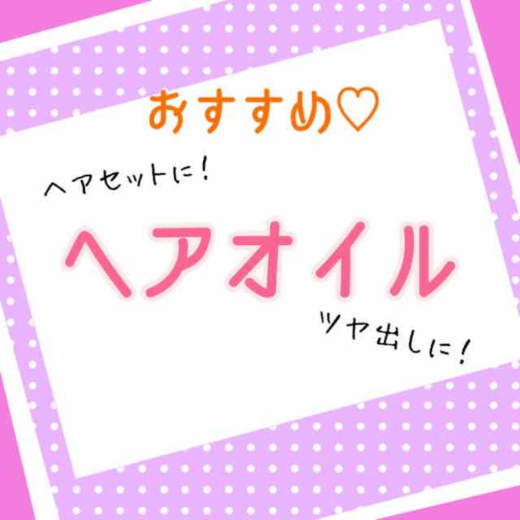 ジルスチュアート リラックス ヘアオイル/JILL STUART/ヘアオイルを使ったクチコミ（1枚目）