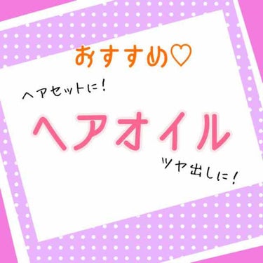 【香りづけに！ツヤ出しに！✨ヘアオイル✨】


いつも見てくださってる方、今回初めてお越しの方、ありがとうございます🥰

明日からの手術+入院を前に、LIPSでの皆さんの投稿で元気を頂いているひぐちゃん