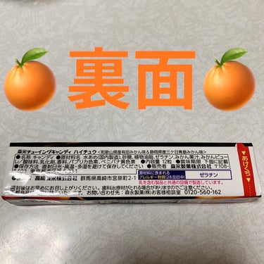 森永製菓 ハイチュウのクチコミ「森永製菓　ハイチュウ🍊　高級ダブルみかん🍊
内容量:14粒　税抜き100円くらい

皆様も既に.....」（2枚目）