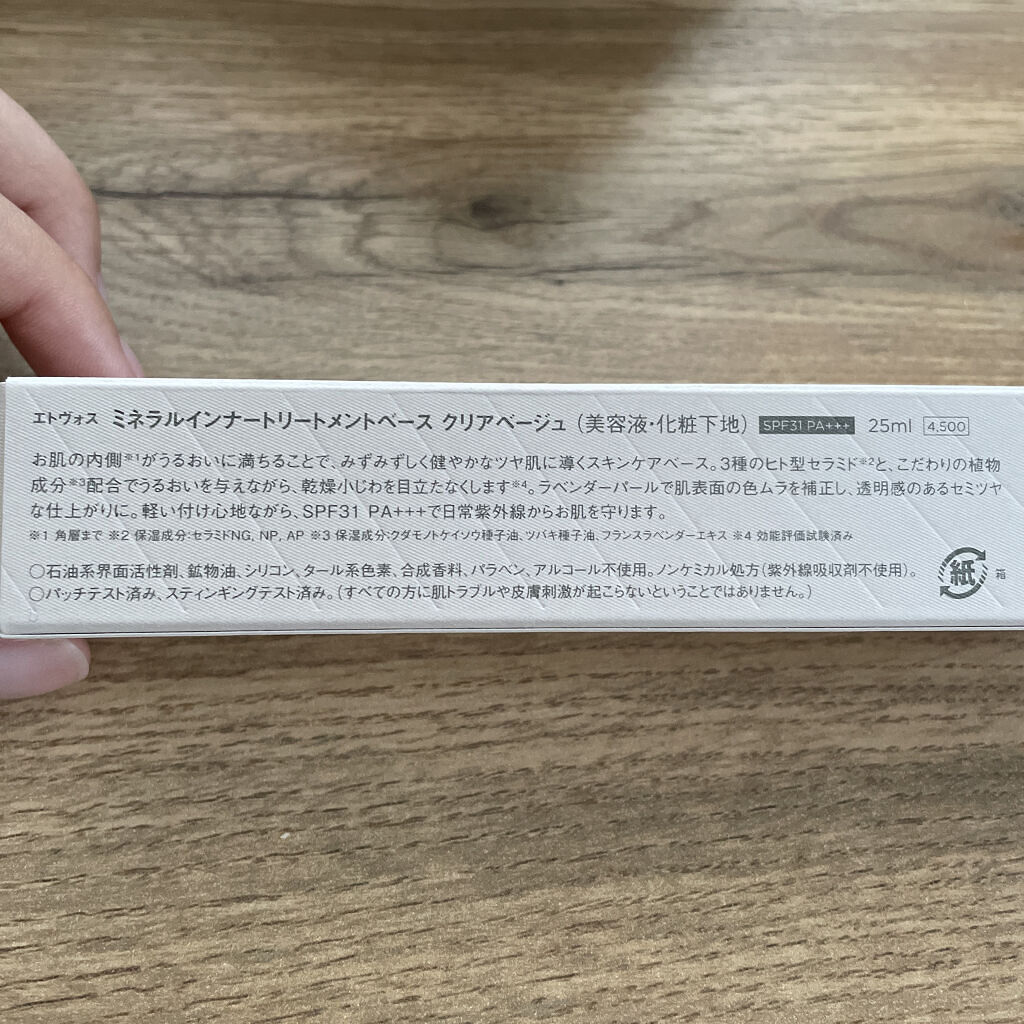 ミネラルインナートリートメントベース/エトヴォス/化粧下地を使ったクチコミ（3枚目）