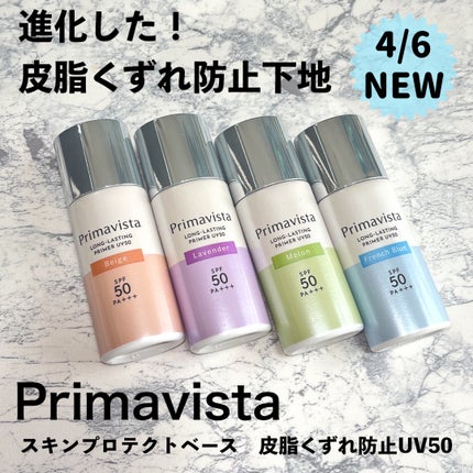 プリマヴィスタ スキンプロテクトベース 皮脂くずれ防止 UV50/プリマヴィスタ/化粧下地を使ったクチコミ(1枚目)